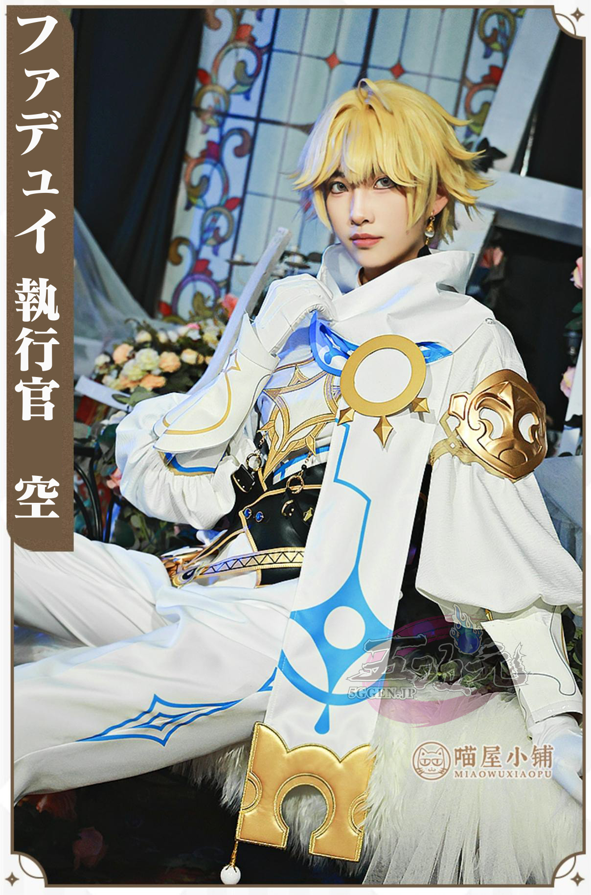 猫屋小舗 原神 コスプレ ファデュイ 執行官 空 マント フルセット